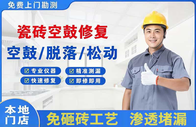 龙州瓷砖空鼓修复