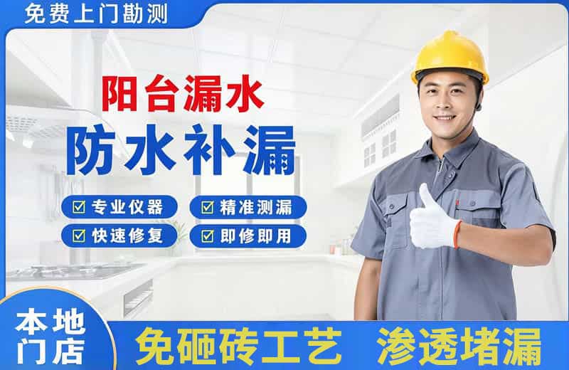 龙州阳台漏水维修