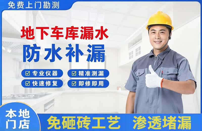 龙州地下车库漏水维修